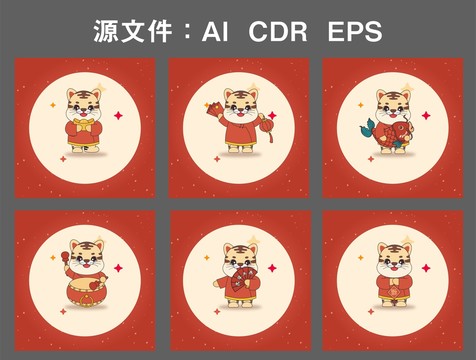 虎年卡通系列老虎吉祥物