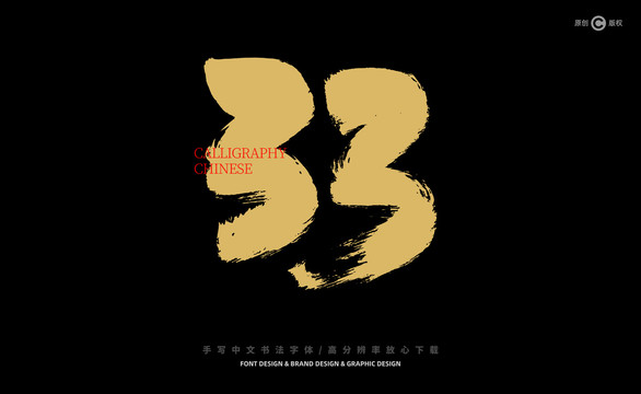 数字33