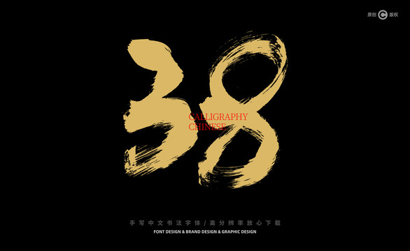 數(shù)字38
