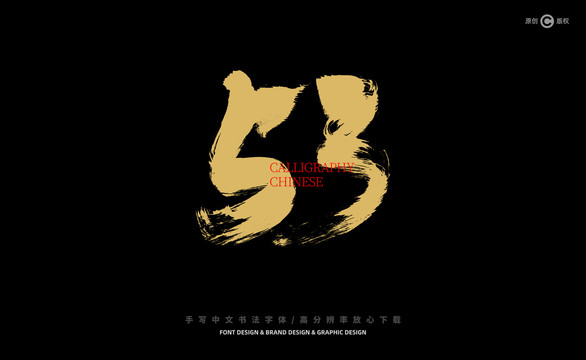 數(shù)字53