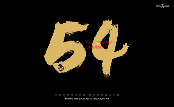 數(shù)字54