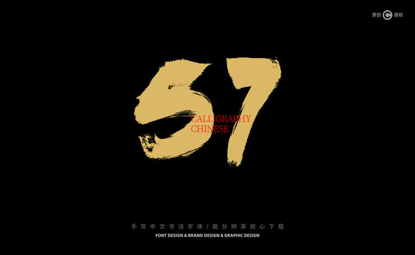 數(shù)字57