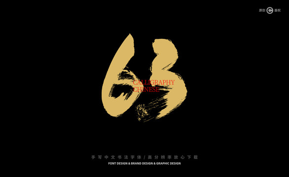 數(shù)字63