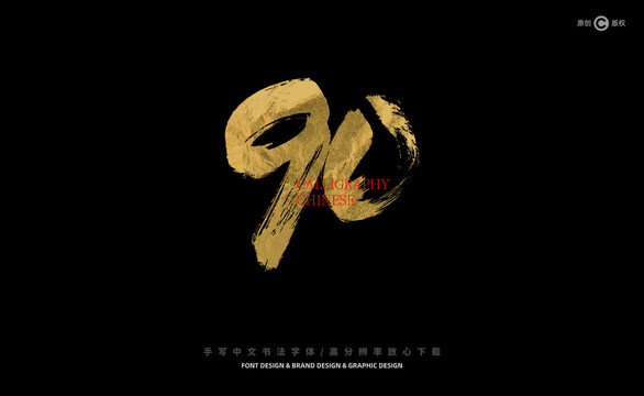 數(shù)字90