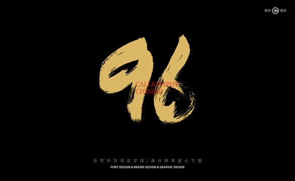 數(shù)字96