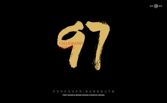 數(shù)字97