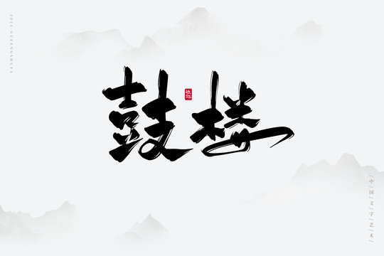 鼓楼古风书法字