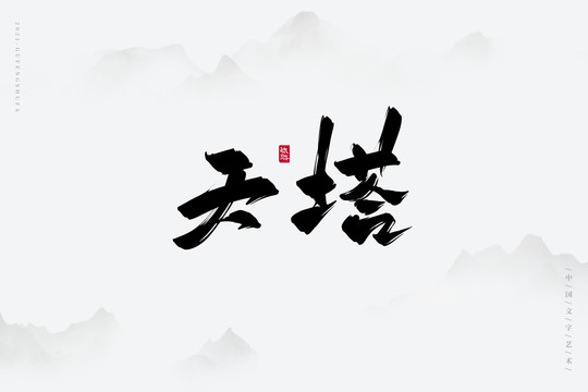 天塔古风书法字