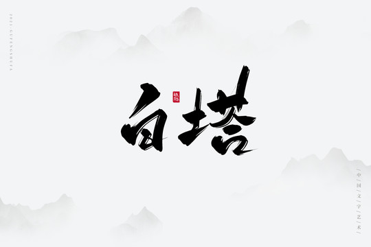 白塔古风书法字