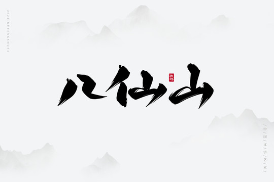 八仙山古风书法字