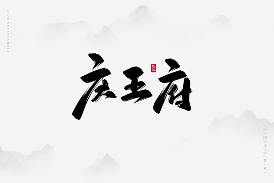 慶王府古風(fēng)書法字