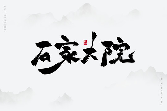 石家大院古风书法字