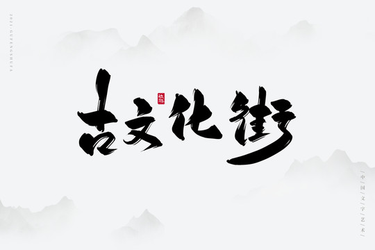 古文化街古風(fēng)書(shū)法字