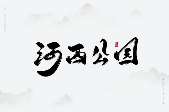 河西公園古風(fēng)書(shū)法字
