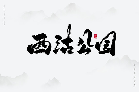 西沽公园古风书法字