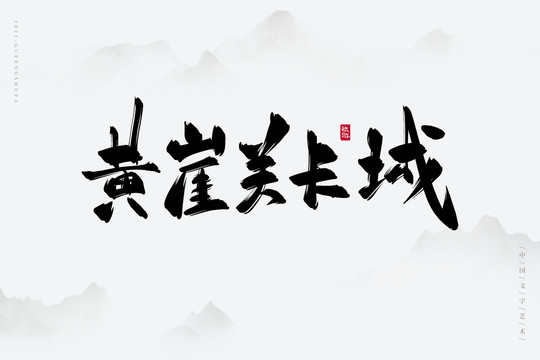 黃崖關(guān)長城古風書法字