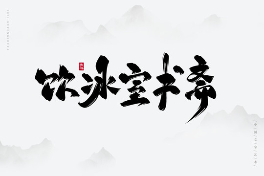 飲冰室書齋古風(fēng)書法字