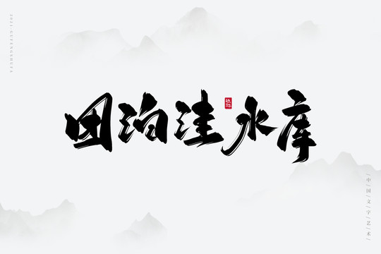 团泊洼水库古风书法字