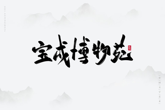 寶成博物苑古風(fēng)書法字