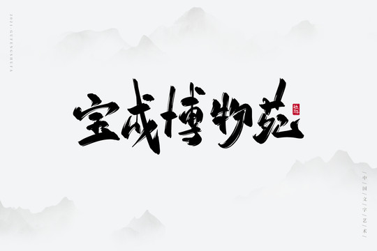 宝成博物苑古风书法字