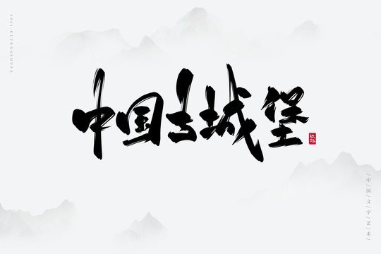 中國古城堡古風書法字