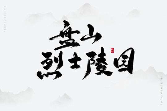 盤山烈士陵園書法字