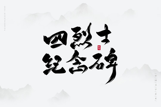 四烈士纪念碑书法字