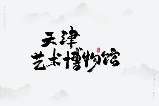 天津艺术博物馆书法字