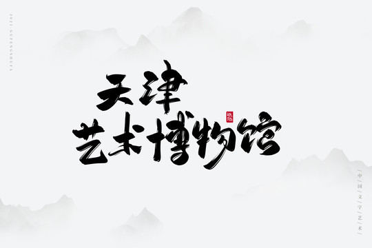 天津藝術(shù)博物館書法字
