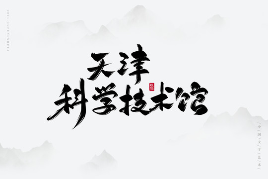 天津科学技术馆书法字