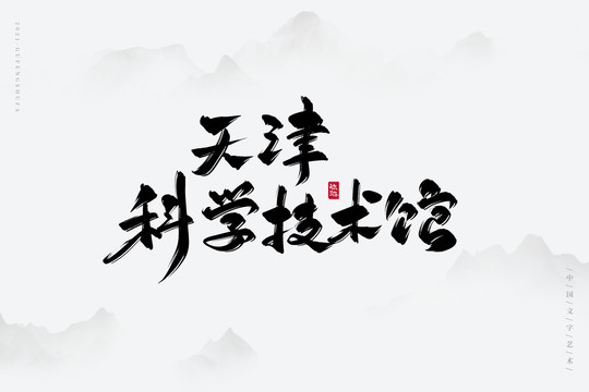 天津科學(xué)技術(shù)館書法字