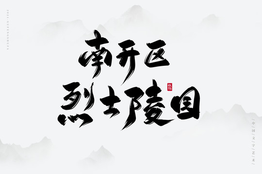 南开区烈士陵园书法字