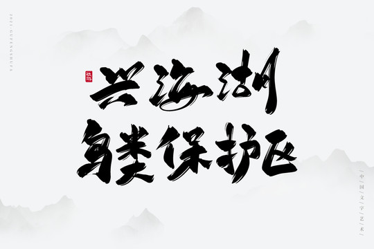 兴海湖鸟类保护区书法字