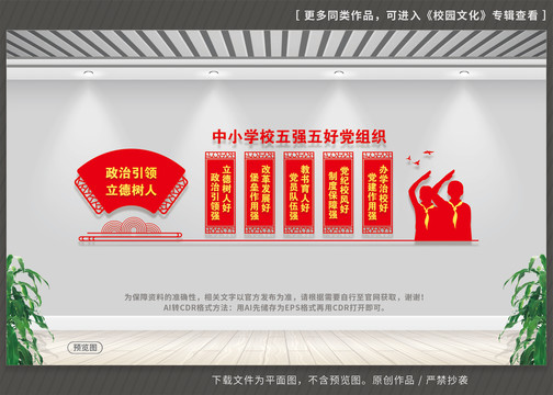 中小學校黨組織五強五好