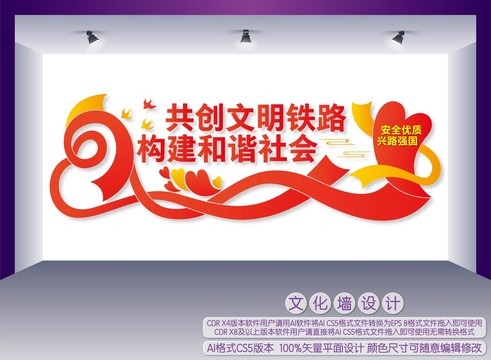 共創(chuàng)文明鐵路