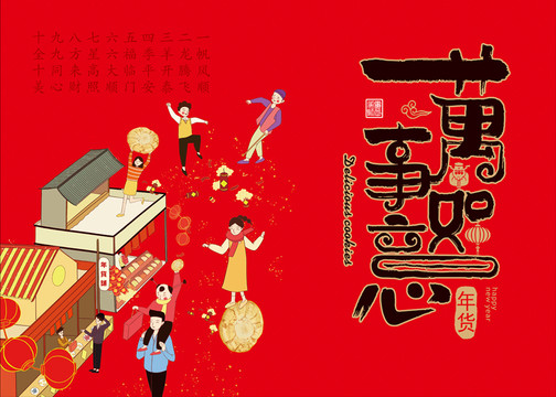 萬事如意年貨禮盒