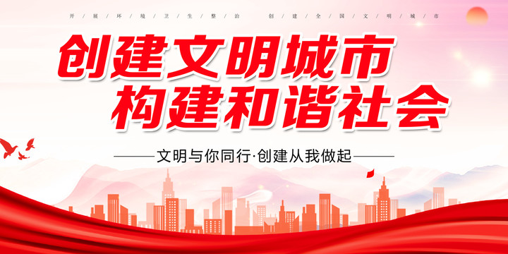 創(chuàng)建文明城市