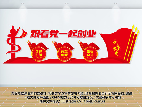 跟著黨一起創(chuàng)業(yè)
