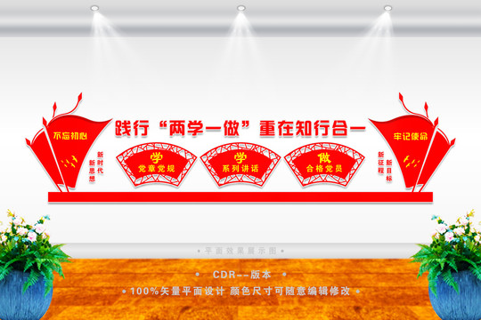 兩學(xué)一做文化墻