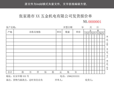 發(fā)貨報(bào)價(jià)單