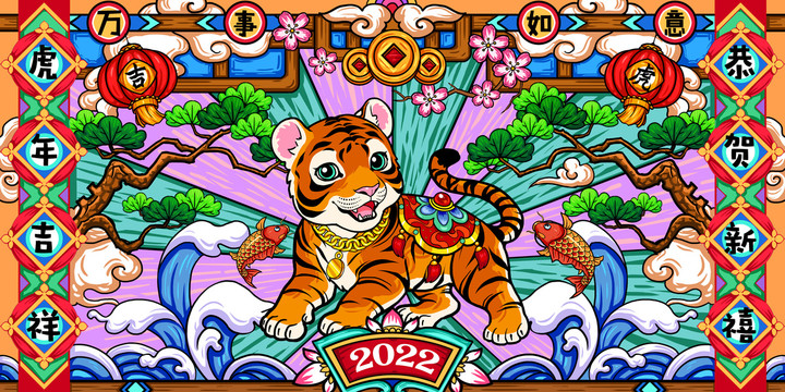 2022虎年吉祥国潮插画