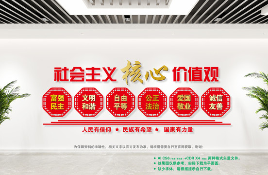 社會主義核心價值觀