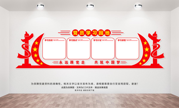 黨員學(xué)習(xí)園地