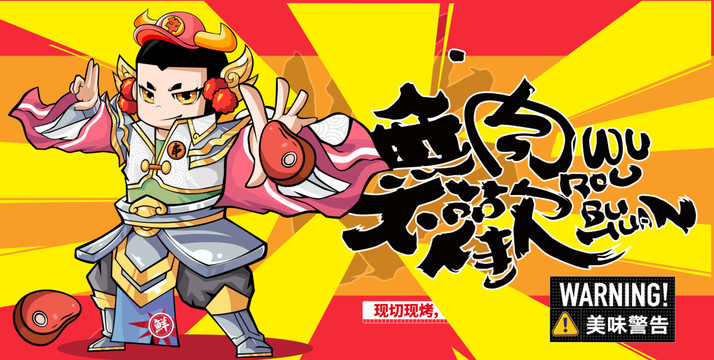 燒烤創(chuàng)意卡通海報(bào)設(shè)計(jì)