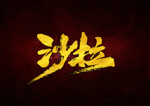 沙拉