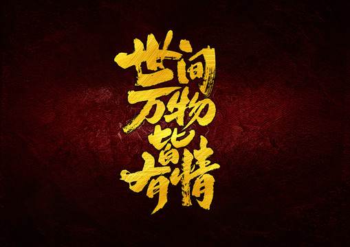 世間萬物皆有情