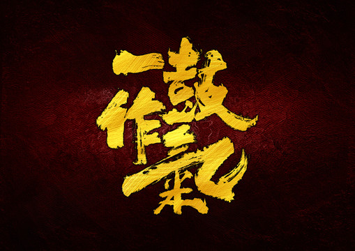 一鼓作氣