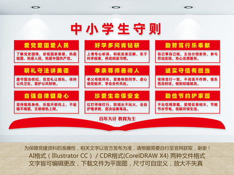 中小學(xué)生守則