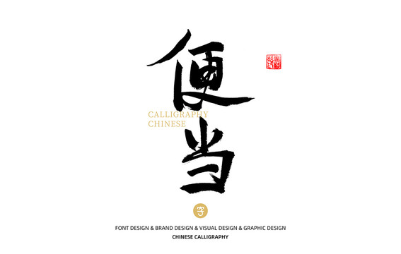 便當(dāng)