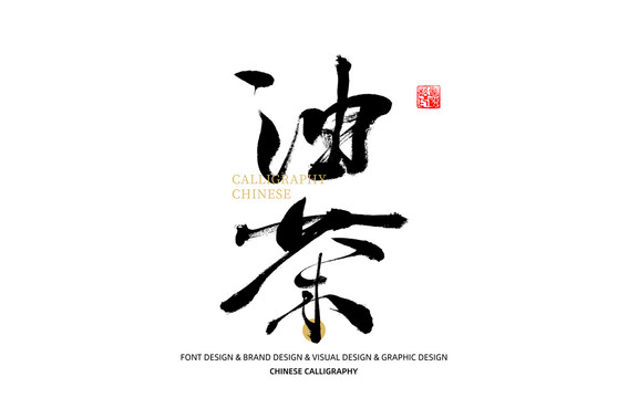 油茶